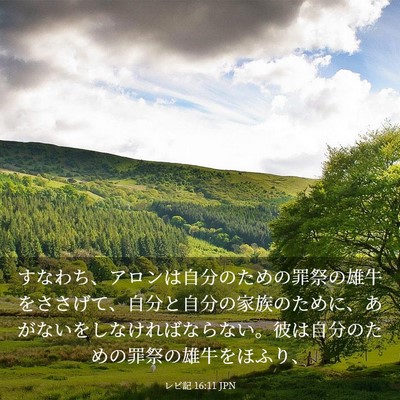 Picture 03 - レビ記 16:11 JPN - すなわち、アロンは自分のための罪 - Bible Verse Picture