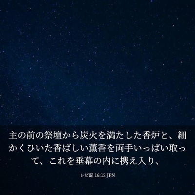 Picture 03 - レビ記 16:12 JPN - 主の前の祭壇から炭火を満たした香 - Bible Verse Picture