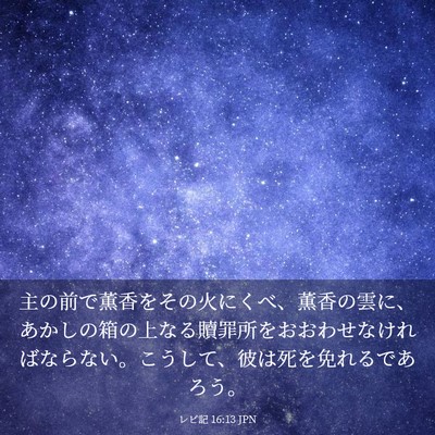 Picture 03 - レビ記 16:13 JPN - 主の前で薫香をその火にくべ、薫香 - Bible Verse Picture
