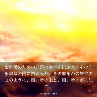 Picture 03 - レビ記 16:15 JPN - また民のための罪祭のやぎをほふり - Bible Verse Picture