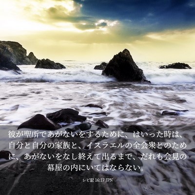 Picture 03 - レビ記 16:17 JPN - 彼が聖所であがないをするために、 - Bible Verse Picture
