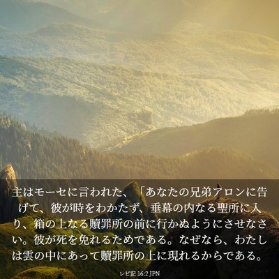 Picture 03 - レビ記 16:2 JPN - 主はモーセに言われた、「あなたの - Bible Verse Picture