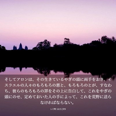 Picture 03 - レビ記 16:21 JPN - そしてアロンは、その生きているや - Bible Verse Picture