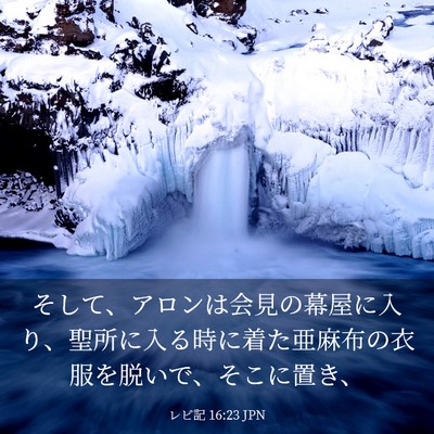 Picture 03 - レビ記 16:23 JPN - そして、アロンは会見の幕屋に入り - Bible Verse Picture