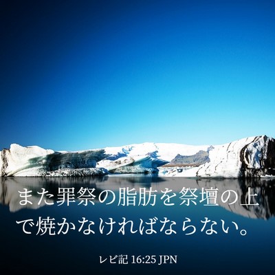 Picture 03 - レビ記 16:25 JPN - また罪祭の脂肪を祭壇の上で焼かな - Bible Verse Picture