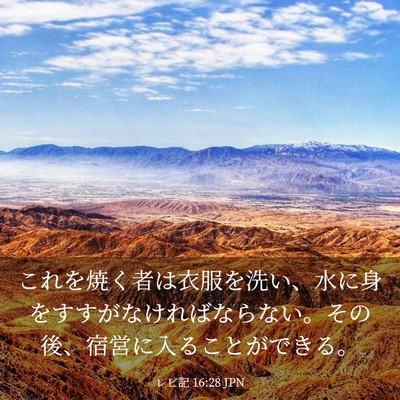 Picture 03 - レビ記 16:28 JPN - これを焼く者は衣服を洗い、水に身 - Bible Verse Picture