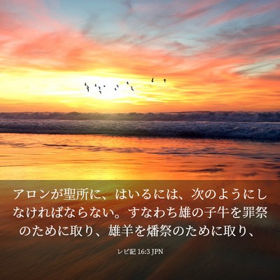 Picture 03 - レビ記 16:3 JPN - アロンが聖所に、はいるには、次の - Bible Verse Picture