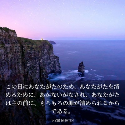 Picture 03 - レビ記 16:30 JPN - この日にあなたがたのため、あなた - Bible Verse Picture