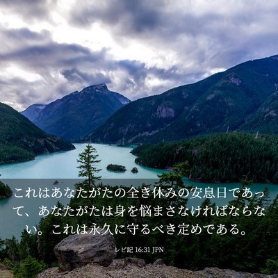 Picture 03 - レビ記 16:31 JPN - これはあなたがたの全き休みの安息 - Bible Verse Picture