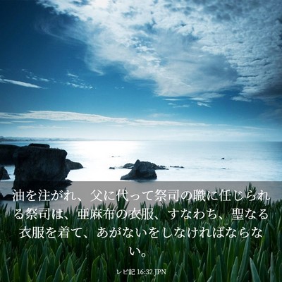 Picture 03 - レビ記 16:32 JPN - 油を注がれ、父に代って祭司の職に - Bible Verse Picture
