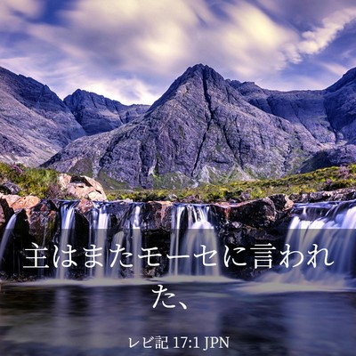 Picture 03 - レビ記 17:1 JPN - 主はまたモーセに言われた、 - Bible Verse Picture