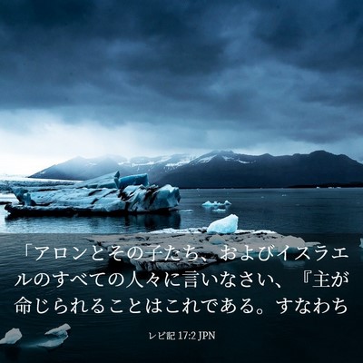 Picture 03 - レビ記 17:2 JPN - 「アロンとその子たち、およびイス - Bible Verse Picture