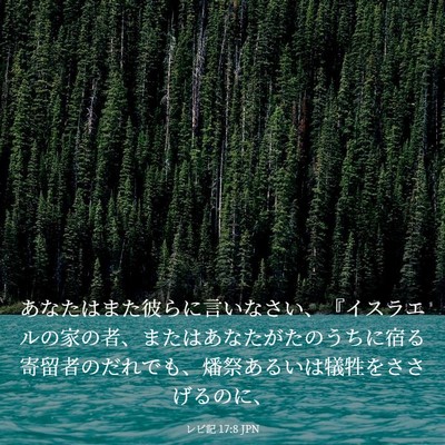 Picture 03 - レビ記 17:8 JPN - あなたはまた彼らに言いなさい、『 - Bible Verse Picture