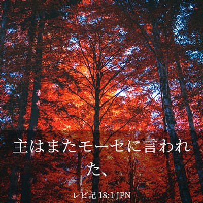 Picture 03 - レビ記 18:1 JPN - 主はまたモーセに言われた、 - Bible Verse Picture