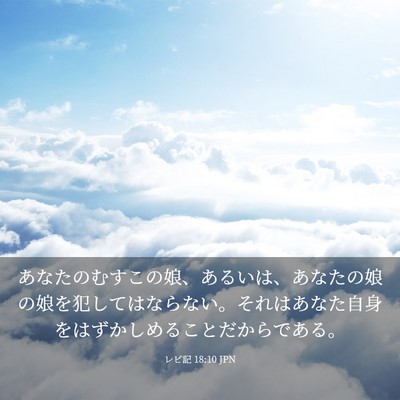Picture 03 - レビ記 18:10 JPN - あなたのむすこの娘、あるいは、あ - Bible Verse Picture