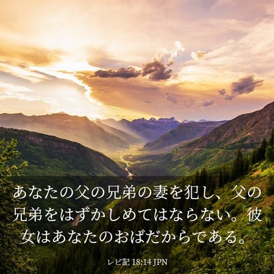 Picture 03 - レビ記 18:14 JPN - あなたの父の兄弟の妻を犯し、父の - Bible Verse Picture
