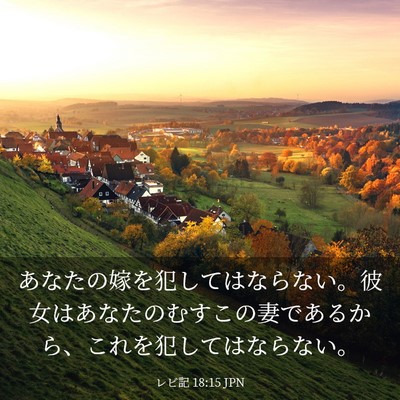 Picture 03 - レビ記 18:15 JPN - あなたの嫁を犯してはならない。彼 - Bible Verse Picture