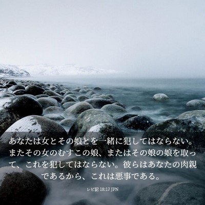Picture 03 - レビ記 18:17 JPN - あなたは女とその娘とを一緒に犯し - Bible Verse Picture