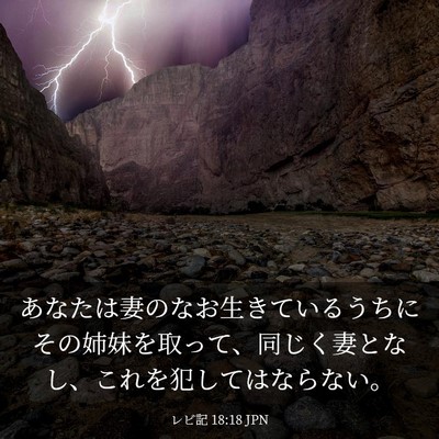 Picture 03 - レビ記 18:18 JPN - あなたは妻のなお生きているうちに - Bible Verse Picture