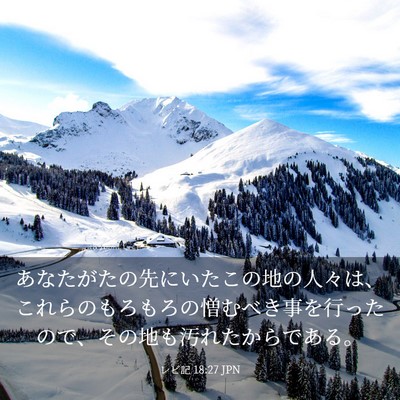 Picture 03 - レビ記 18:27 JPN - あなたがたの先にいたこの地の人々 - Bible Verse Picture