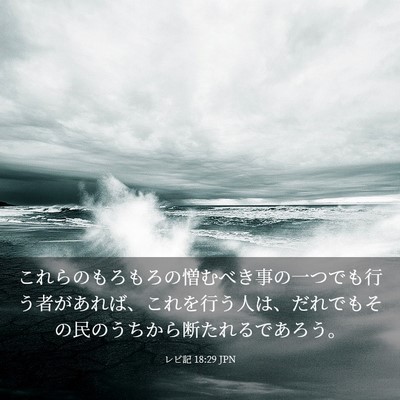 Picture 03 - レビ記 18:29 JPN - これらのもろもろの憎むべき事の一 - Bible Verse Picture