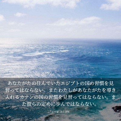 Picture 03 - レビ記 18:3 JPN - あなたがたの住んでいたエジプトの - Bible Verse Picture