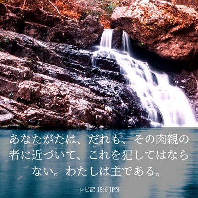 Picture 03 - レビ記 18:6 JPN - あなたがたは、だれも、その肉親の - Bible Verse Picture
