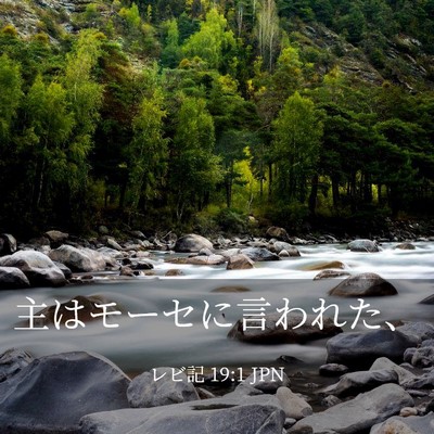 Picture 03 - レビ記 19:1 JPN - 主はモーセに言われた、 - Bible Verse Picture