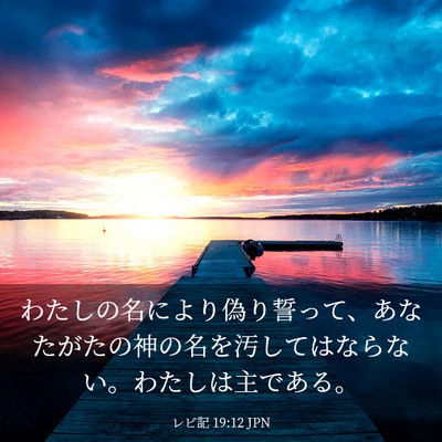 Picture 03 - レビ記 19:12 JPN - わたしの名により偽り誓って、あな - Bible Verse Picture