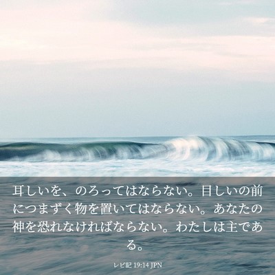 Picture 03 - レビ記 19:14 JPN - 耳しいを、のろってはならない。目 - Bible Verse Picture