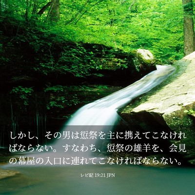 Picture 03 - レビ記 19:21 JPN - しかし、その男は愆祭を主に携えて - Bible Verse Picture