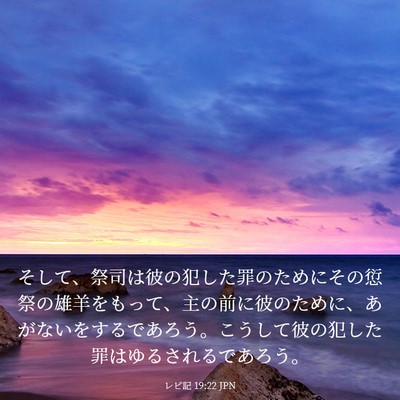 Picture 03 - レビ記 19:22 JPN - そして、祭司は彼の犯した罪のため - Bible Verse Picture
