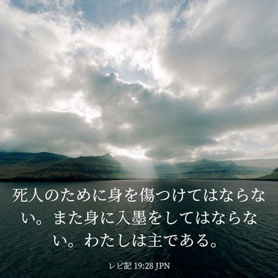 Picture 03 - レビ記 19:28 JPN - 死人のために身を傷つけてはならな - Bible Verse Picture