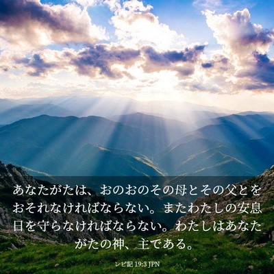 Picture 03 - レビ記 19:3 JPN - あなたがたは、おのおのその母とそ - Bible Verse Picture