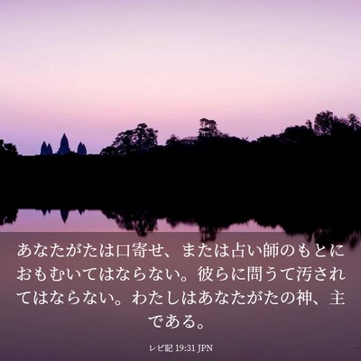 Picture 03 - レビ記 19:31 JPN - あなたがたは口寄せ、または占い師 - Bible Verse Picture