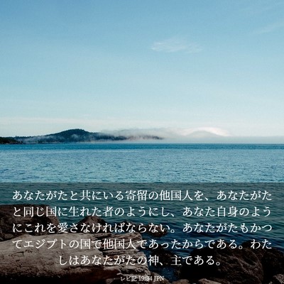 Picture 03 - レビ記 19:34 JPN - あなたがたと共にいる寄留の他国人 - Bible Verse Picture