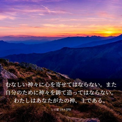 Picture 03 - レビ記 19:4 JPN - むなしい神々に心を寄せてはならな - Bible Verse Picture