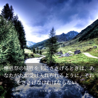 Picture 03 - レビ記 19:5 JPN - 酬恩祭の犠牲を主にささげるときは - Bible Verse Picture