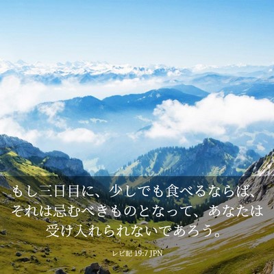 Picture 03 - レビ記 19:7 JPN - もし三日目に、少しでも食べるなら - Bible Verse Picture