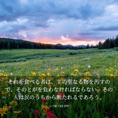 Picture 03 - レビ記 19:8 JPN - それを食べる者は、主の聖なる物を - Bible Verse Picture