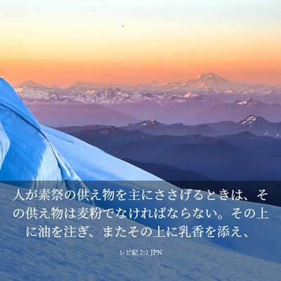Picture 03 - レビ記 2:1 JPN - 人が素祭の供え物を主にささげると - Bible Verse Picture