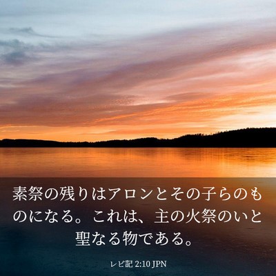 Picture 03 - レビ記 2:10 JPN - 素祭の残りはアロンとその子らのも - Bible Verse Picture