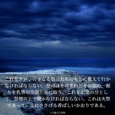 Picture 03 - レビ記 2:2 JPN - これをアロンの子なる祭司たちのも - Bible Verse Picture