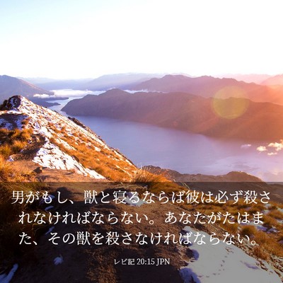 Picture 03 - レビ記 20:15 JPN - 男がもし、獣と寝るならば彼は必ず - Bible Verse Picture