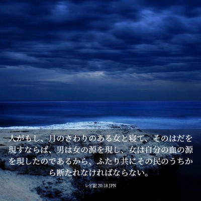 Picture 03 - レビ記 20:18 JPN - 人がもし、月のさわりのある女と寝 - Bible Verse Picture