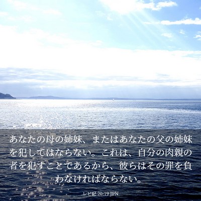 Picture 03 - レビ記 20:19 JPN - あなたの母の姉妹、またはあなたの - Bible Verse Picture