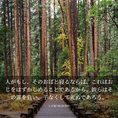 Picture 03 - レビ記 20:20 JPN - 人がもし、そのおばと寝るならば、 - Bible Verse Picture