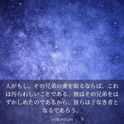 Picture 03 - レビ記 20:21 JPN - 人がもし、その兄弟の妻を取るなら - Bible Verse Picture