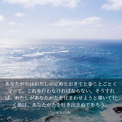 Picture 03 - レビ記 20:22 JPN - あなたがたはわたしの定めとおきて - Bible Verse Picture