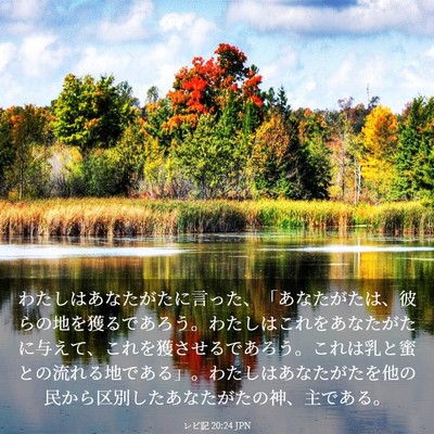 Picture 03 - レビ記 20:24 JPN - わたしはあなたがたに言った、「あ - Bible Verse Picture